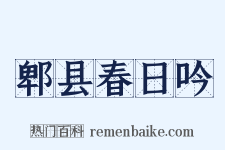 郫县春日吟是什么意思的图片